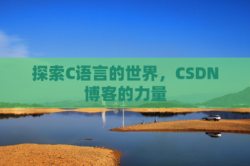 探索C语言的世界,CSDN博客的力量